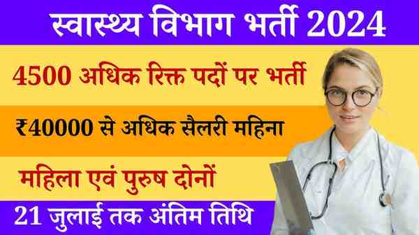 Health Department Bharti 2024