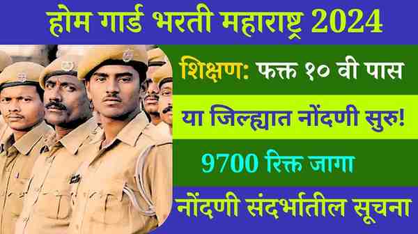 Maharashtra Home Guard Bharti 2024 महाराष्ट्र होम गार्ड साठी 9700 रिक्त जागा आणि पगार किती मिळतो.