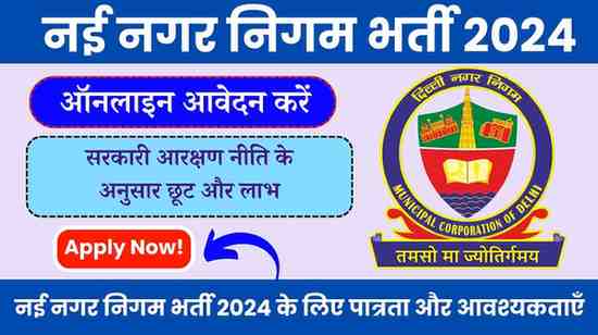 नया नगर निगम वेकेंसी 2024