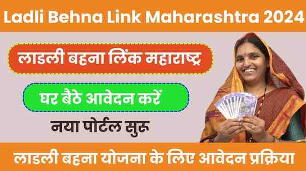 Ladli Behna Link Maharashtra 2024