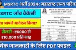 MSRTC भर्ती 2024 महाराष्ट्र राज्य परिवहन में करियर बनाने का सुनहरा मौका (1)