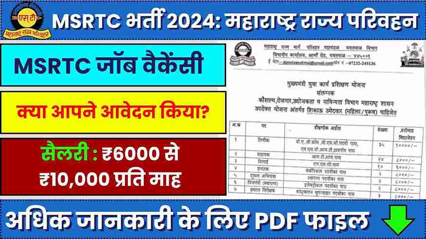 MSRTC भर्ती 2024 महाराष्ट्र राज्य परिवहन में करियर बनाने का सुनहरा मौका (1)