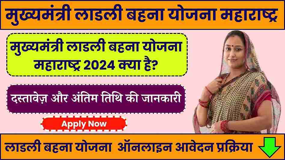 Mukhyamantri Ladli Behna Yojana Maharashtra Online Apply 2024