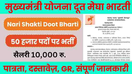 Mukhyamantri Yojana Doot Bharti 2024 Maharashtra 2024