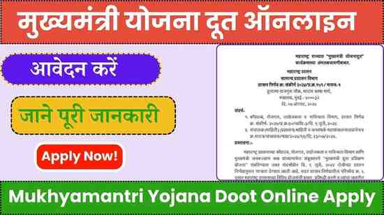 Mukhyamantri Yojana Doot Online Apply