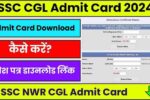 SSC CGL Admit Card 2024 डाउनलोड करने की तारीख