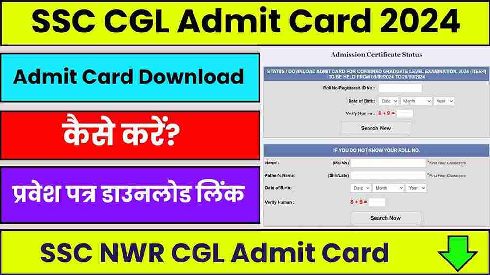 SSC CGL Admit Card 2024 डाउनलोड करने की तारीख