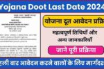 Yojana Doot Last Date 2024