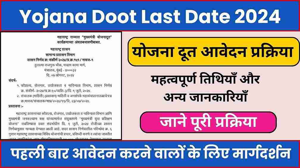 Yojana Doot Last Date 2024