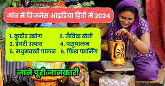 गांव में बिजनेस आइडिया हिंदी में 2024 2