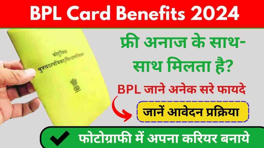 BPL Card Benefits 2024, फ्री अनाज के साथ साथ मिलता है 2 लाख से 10 लाख तक का लोन