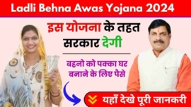 CM Ladli Behna Awas Yojana List 2024, इस योजना के तहत सरकार बहनों को पक्के घर बनाने के लिए धनराशि प्रदान करेगी