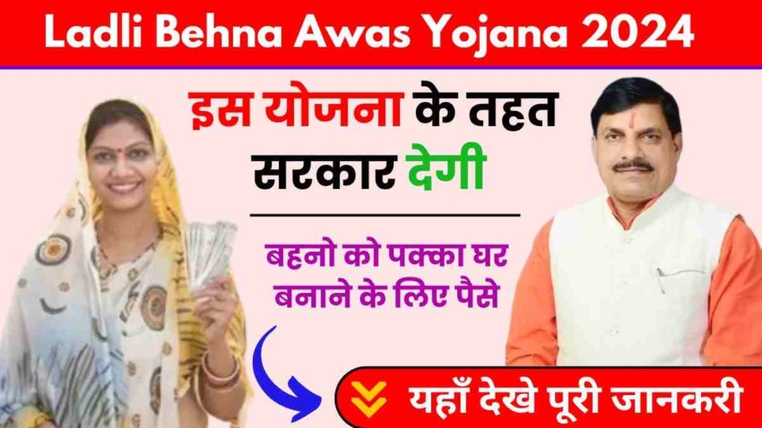 CM Ladli Behna Awas Yojana List 2024, इस योजना के तहत सरकार बहनों को पक्के घर बनाने के लिए धनराशि प्रदान करेगी