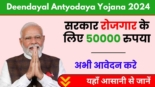 Deendayal Antyodaya Yojana 2024, सरकार रोजगार के लिए प्रदान कर रही 50000 रुपया