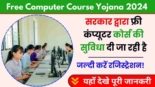 Free Computer Course Yojana 2024, रजिस्ट्रेशन, पात्रता और लाभ की जानकारी