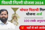 Free Flour Mill Scheme Maharashtra 2024, मोफत आटा चक्की योजना के लिए आवेदन करें