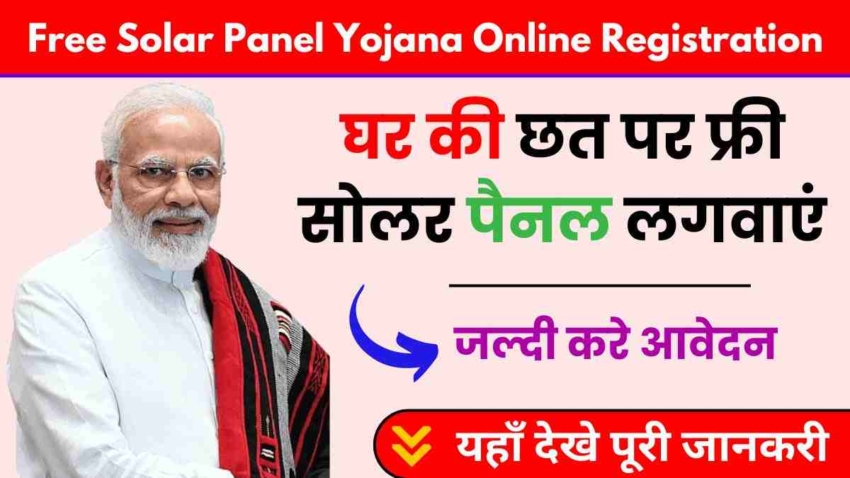 Free Solar Panel Yojana Online Registration India 2024, ऑनलाइन रजिस्ट्रेशन, लाभ और आवेदन प्रक्रिया