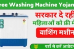 Free Washing Machine Yojana 2024, सरकार से महिलाओं को मिल रही मुफ्त वाशिंग मशीन, जानें आवेदन की प्रक्रिया