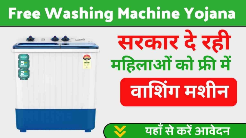 Free Washing Machine Yojana 2024, सरकार से महिलाओं को मिल रही मुफ्त वाशिंग मशीन, जानें आवेदन की प्रक्रिया