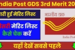 India Post GDS 3rd Merit 2024, किस प्रकार चेक कर सकते हैं तीसरी मेरिट लिस्ट, यहाँ देखें सबसे पहले