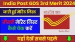 India Post GDS 3rd Merit 2024, किस प्रकार चेक कर सकते हैं तीसरी मेरिट लिस्ट, यहाँ देखें सबसे पहले