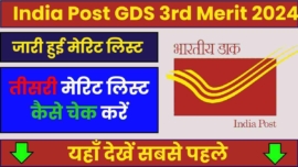 India Post GDS 3rd Merit 2024, किस प्रकार चेक कर सकते हैं तीसरी मेरिट लिस्ट, यहाँ देखें सबसे पहले