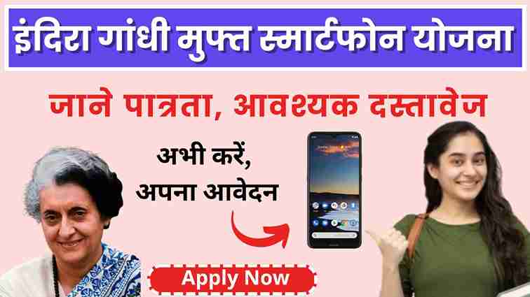 Indira Gandhi Smartphone Yojana Registration Website 2024, सूची, दस्तावेज़, पंजीकरण, लाभ और आधिकारिक वेबसाइट (1)