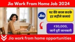 Jio Work From Home Job 2024, घर बैठे काम करके हर महीने कमाएं ₹30,000, जानें पूरी जानकारी