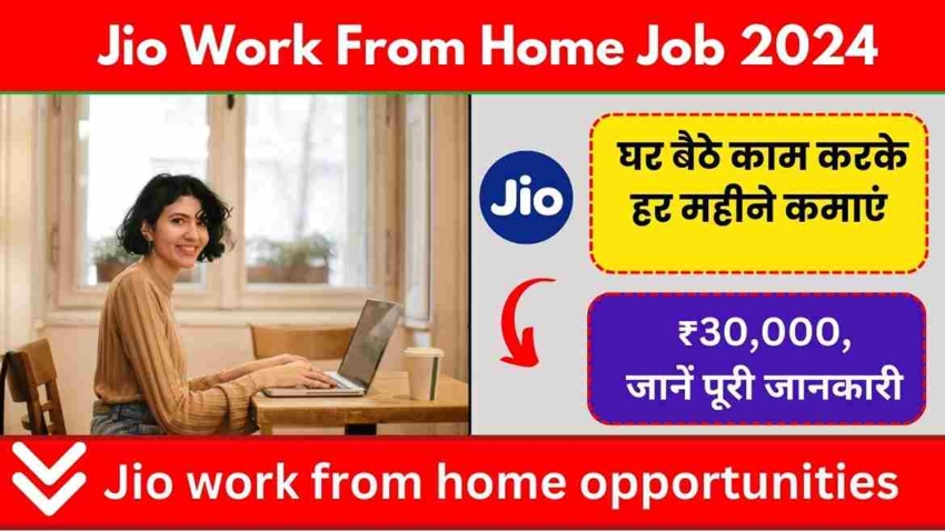 Jio Work From Home Job 2024, घर बैठे काम करके हर महीने कमाएं ₹30,000, जानें पूरी जानकारी