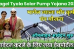 Magel Tyala Solar Pump Yojana 2024, ऑनलाइन आवेदन, लाभ और पात्रता, आवेदन करने के लिए नया वेबपोर्टल!