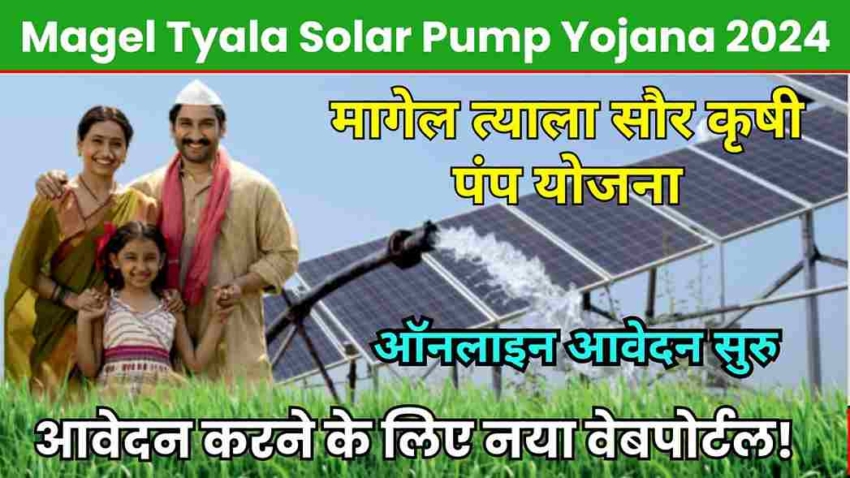 Magel Tyala Solar Pump Yojana 2024, ऑनलाइन आवेदन, लाभ और पात्रता, आवेदन करने के लिए नया वेबपोर्टल!