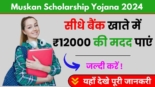 Muskan Scholarship Yojana 2024, सीधे बैंक खाते में ₹12000 की मदद पाएं