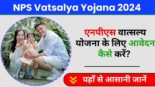 NPS Vatsalya Yojana 2024, सम्पूर्ण जानकारी, लाभ और आवेदन प्रक्रिया