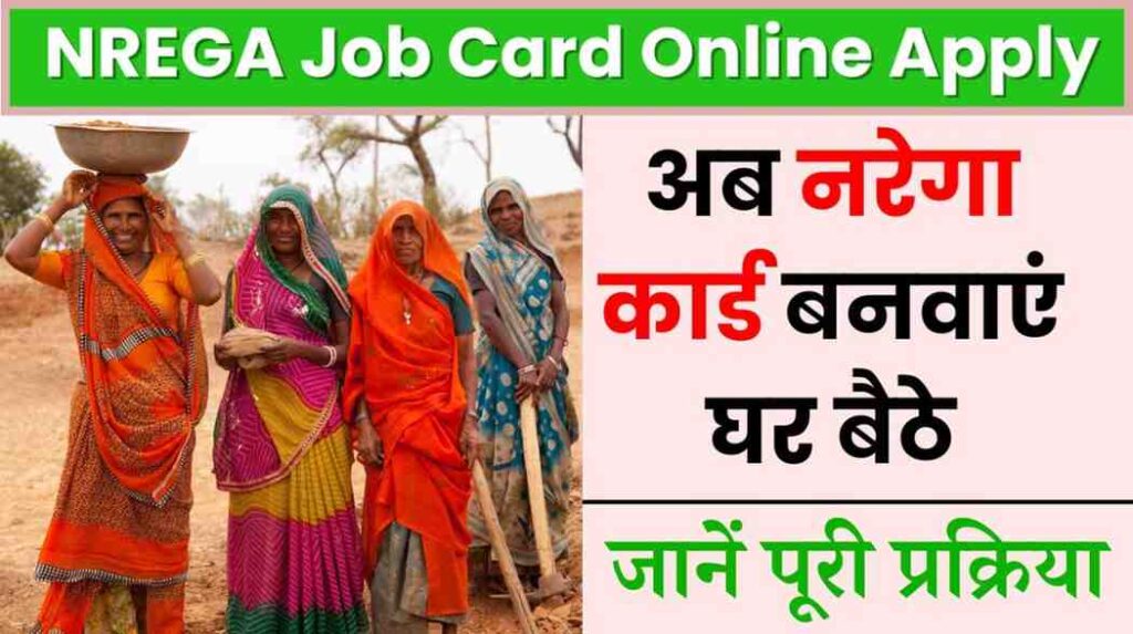 NREGA Job Card Online Apply 2024, अब नरेगा कार्ड बनवाना हुआ आसान, घर बैठे जानें पूरी प्रक्रिया।