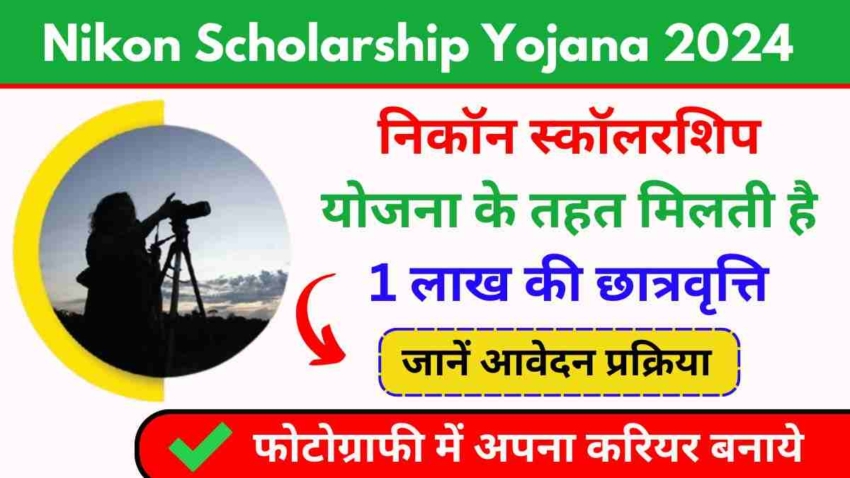 Nikon Scholarship Yojana 2024, निकॉन स्कॉलरशिप योजना के तहत मिलती है 1 लाख की छात्रवृत्ति