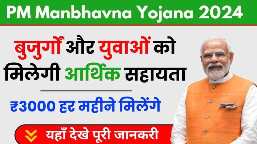 PM Manbhavna Yojana 2024, बुजुर्गों और युवाओं को मिलेगी आर्थिक सहायता