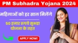 PM Subhadra Yojana 2024, महिलाओं को हर साल मिलेंगे 50 हजार रुपये सुभद्रा योजना के तहत (1)