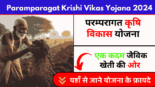 Paramparagat Krishi Vikas Yojana 2024, जैविक खेती की ओर एक कदम