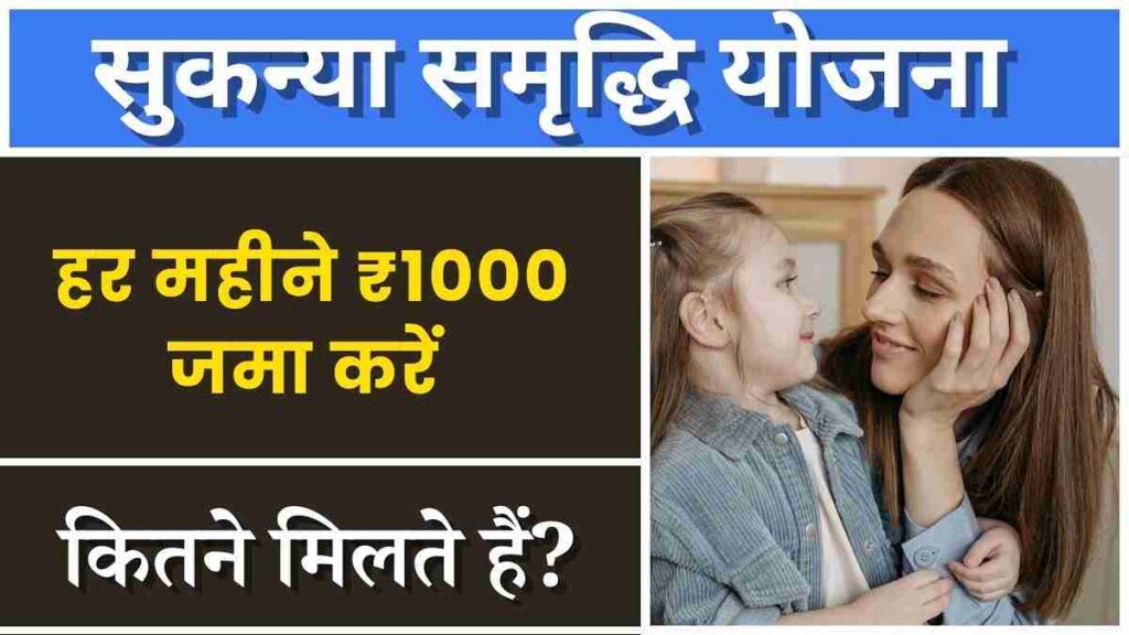 Post Office Sukanya Samriddhi Yojana Monthly 1000, सुकन्या समृद्धि योजना ₹1000 मासिक जमा पर कितना लाभ पूरी जानकारी