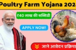 Poultry Farm Yojana 2024