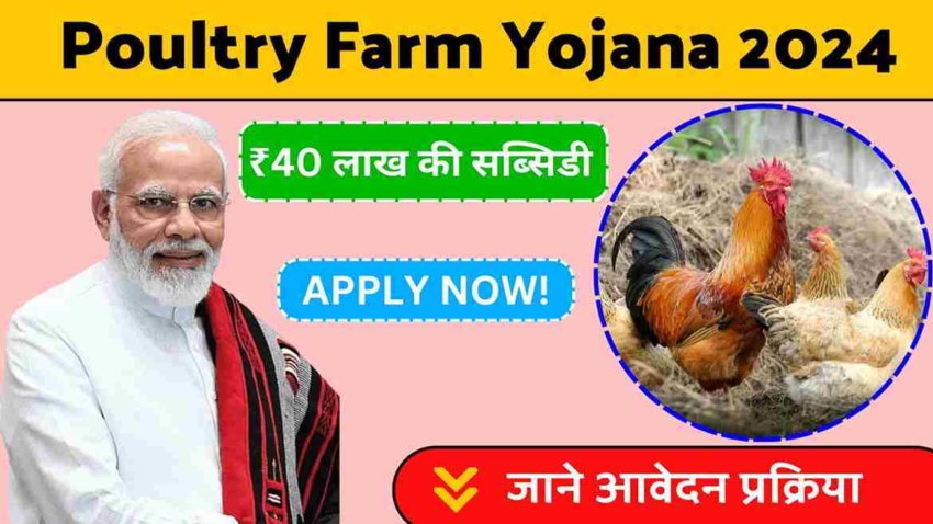 Poultry Farm Yojana 2024