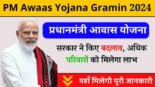 Pradhan Mantri Awaas Yojana Gramin 2024, सरकार ने किए अहम बदलाव, अब अधिक परिवारों को मिलेगा लाभ (1)