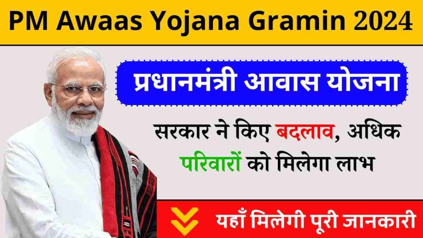 Pradhan Mantri Awaas Yojana Gramin 2024, सरकार ने किए अहम बदलाव, अब अधिक परिवारों को मिलेगा लाभ (1)