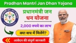 Pradhan Mantri Jan Dhan Yojana 2,000 Rupees 2024, 2,000 रुपये का लाभ, जानें कैसे उठाएं फायदा