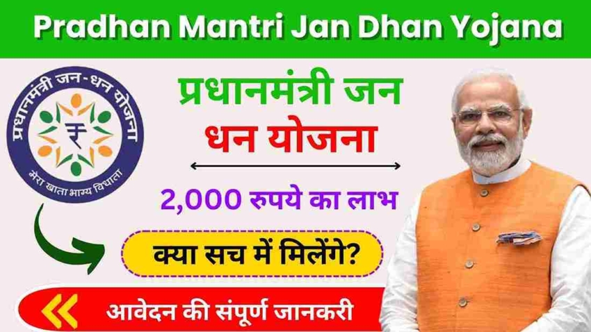 Pradhan Mantri Jan Dhan Yojana 2,000 Rupees 2024, 2,000 रुपये का लाभ, जानें कैसे उठाएं फायदा