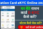 Ration Card eKYC Online 2024, पूरी प्रक्रिया, फायदे और जानकारी 2024