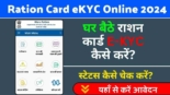 Ration Card eKYC Online 2024, पूरी प्रक्रिया, फायदे और जानकारी 2024