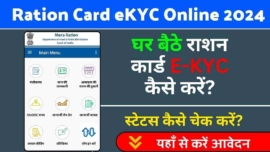 Ration Card eKYC Online 2024, पूरी प्रक्रिया, फायदे और जानकारी 2024