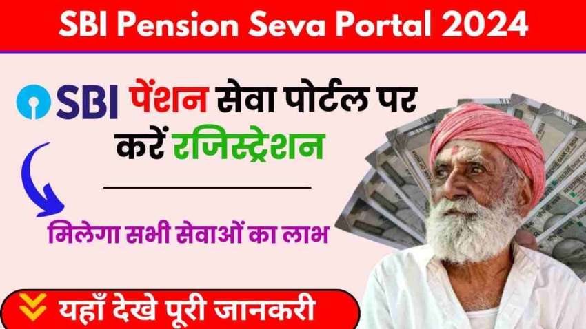 SBI Pension Seva Portal 2024, एसबीआई पेंशन सेवा पोर्टल पर करें रजिस्ट्रेशन, मिलेगा सभी सेवाओं का लाभ