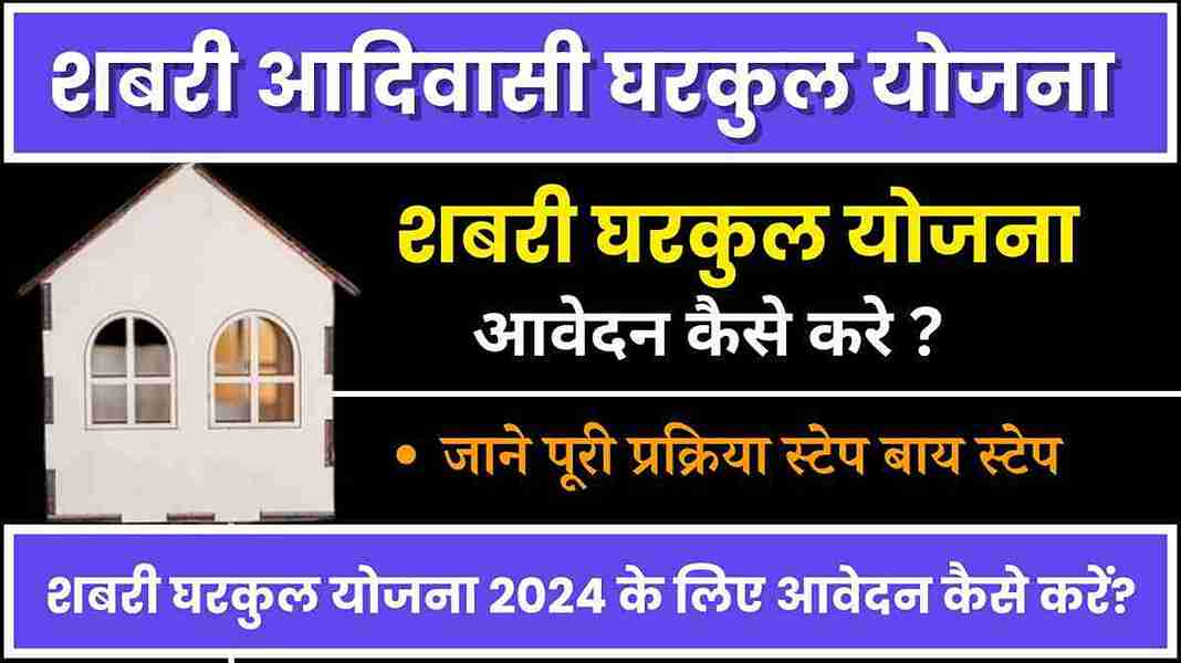 Shabari Gharkul Yojana 2024, शबरी आदिवासी घरकुल योजना 2024 के बारे में A to Z जानकारी